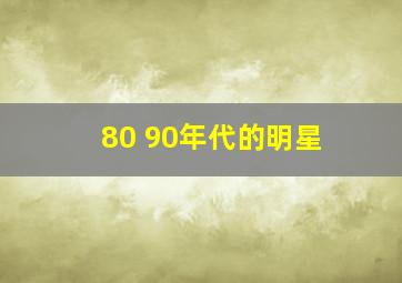 80 90年代的明星